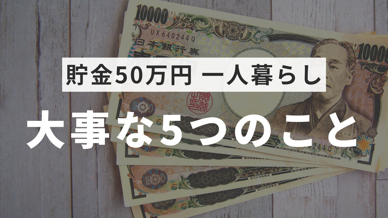 貯金50万円で一人暮らしを始める人に伝えたい5つのこと | キタブロ