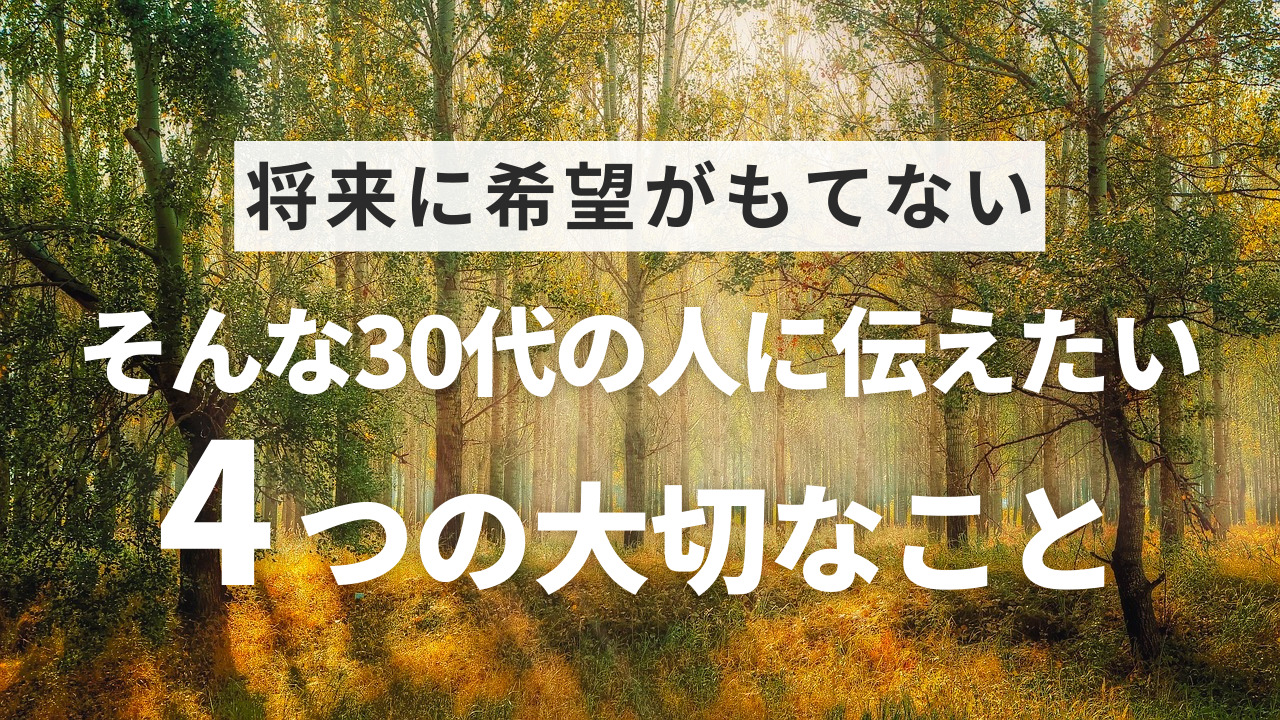 将来に希望が持てない30代のあなたに伝えたい4つのこと | キタブロ